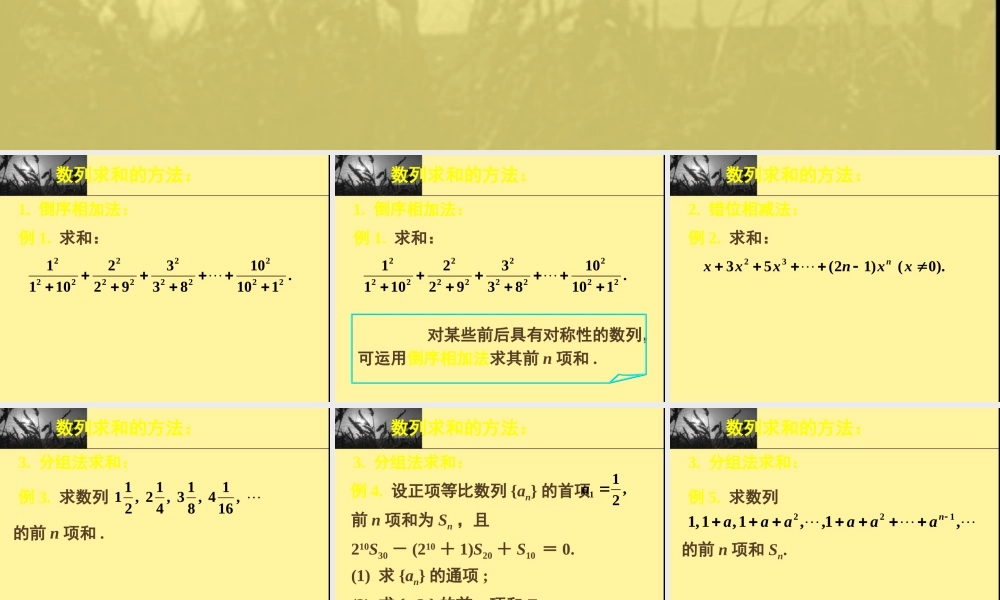 新课标高中数学人教A版必修五全册课件数列复习——数列求和.ppt