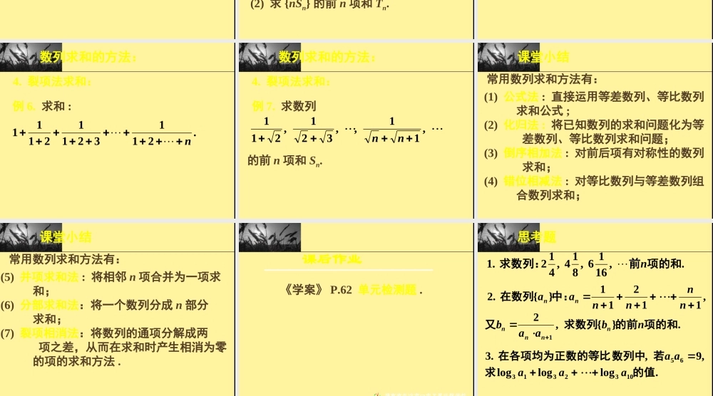 新课标高中数学人教A版必修五全册课件数列复习——数列求和.ppt