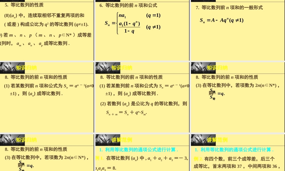 新课标高中数学人教A版必修五全册课件等比数列复习.ppt