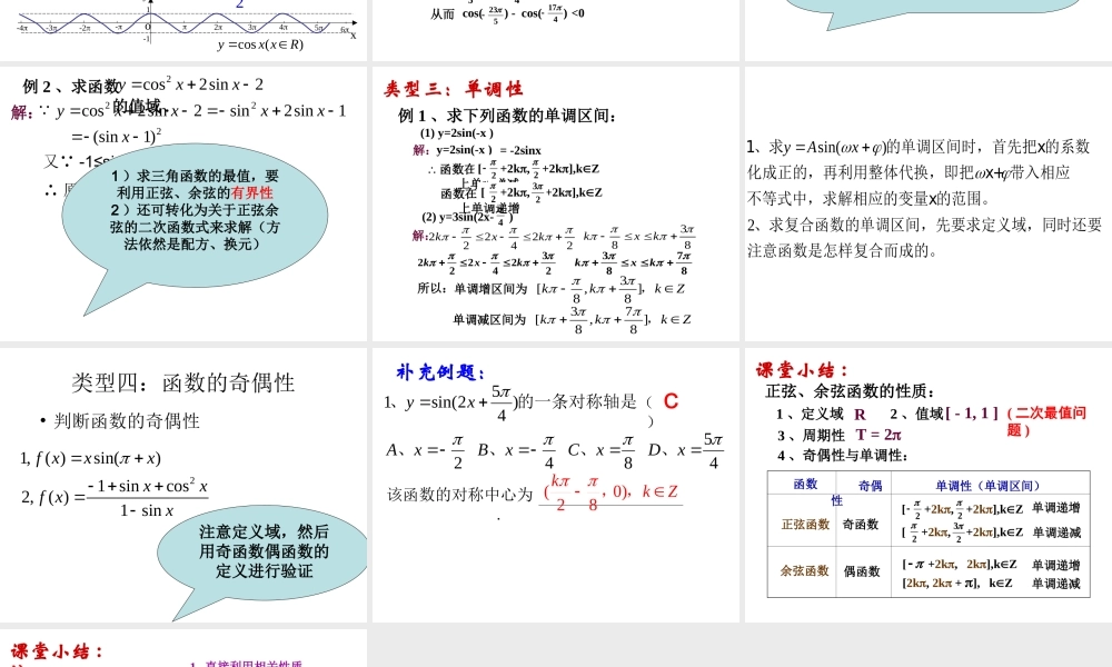 正弦、余弦函数的性质2.ppt