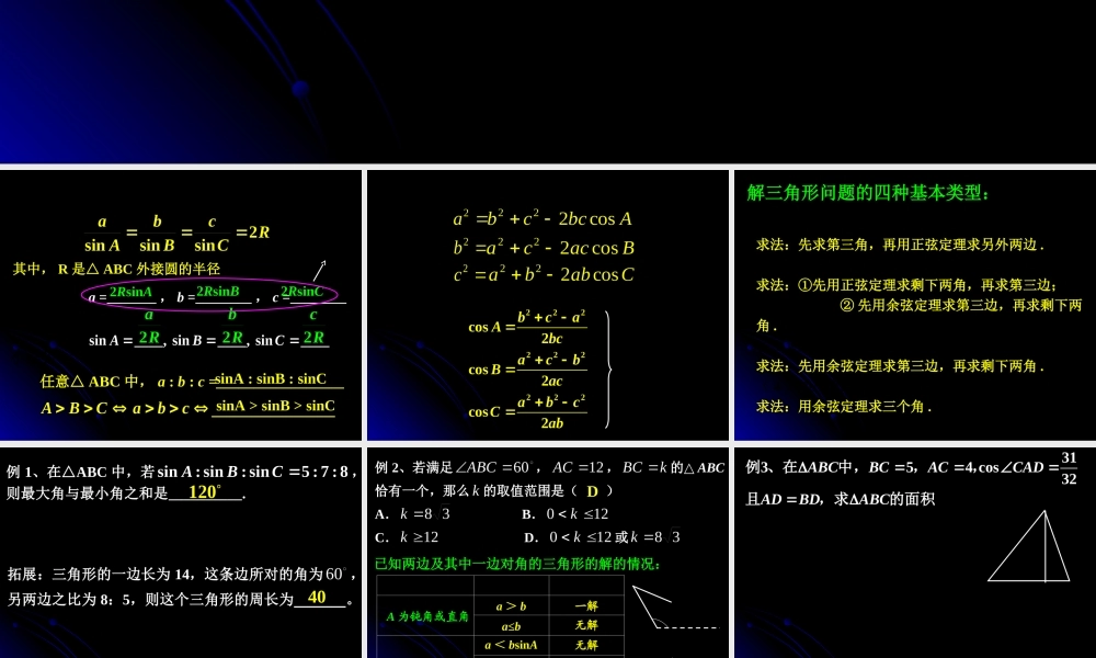 解三角形复习（一）.ppt