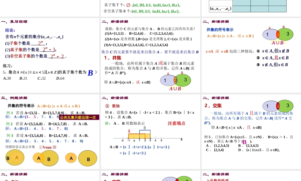 高一数学人教A版必修1课件：1.1.3 集合的基本运算（1） .ppt