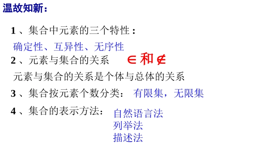 高一数学人教A版必修1课件：1.1.11.1.2整合 .ppt