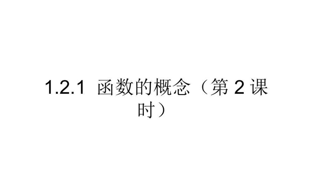 高一数学人教A版必修1课件：1.2.1 函数的概念（第2课时）.ppt