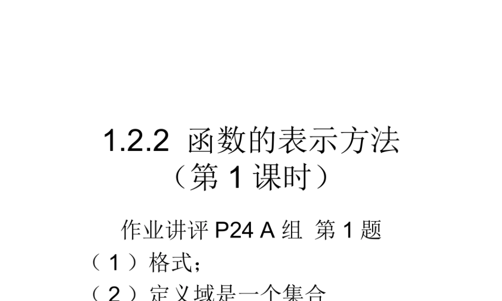 高一数学人教A版必修1课件：1.2.2 函数的表示方法（第1课时） .ppt