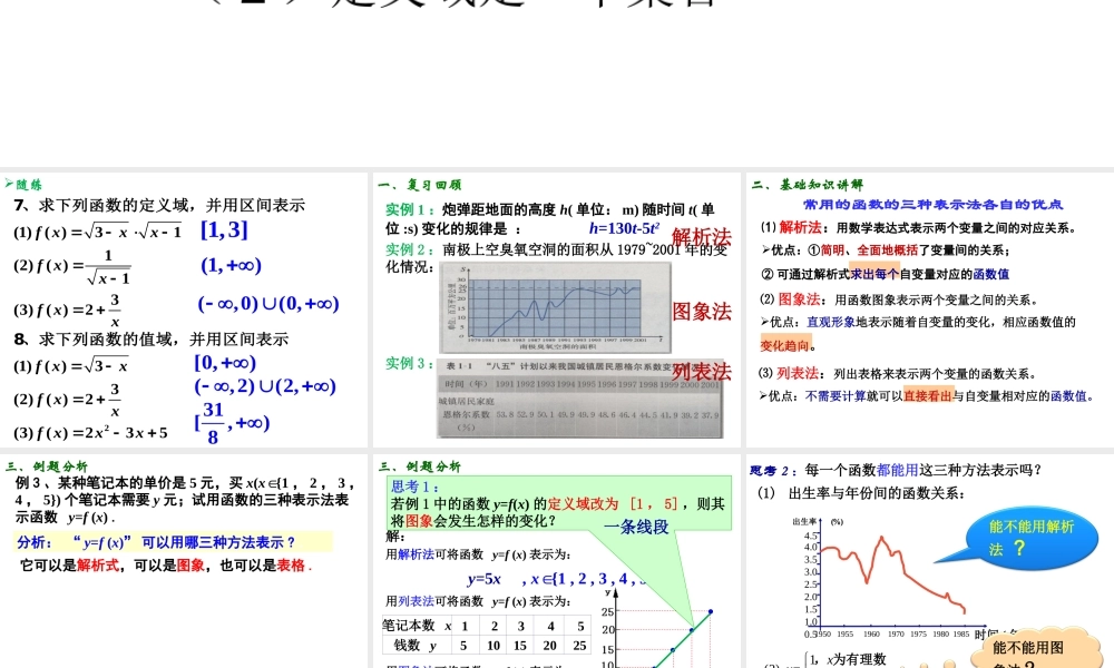 高一数学人教A版必修1课件：1.2.2 函数的表示方法（第1课时） .ppt