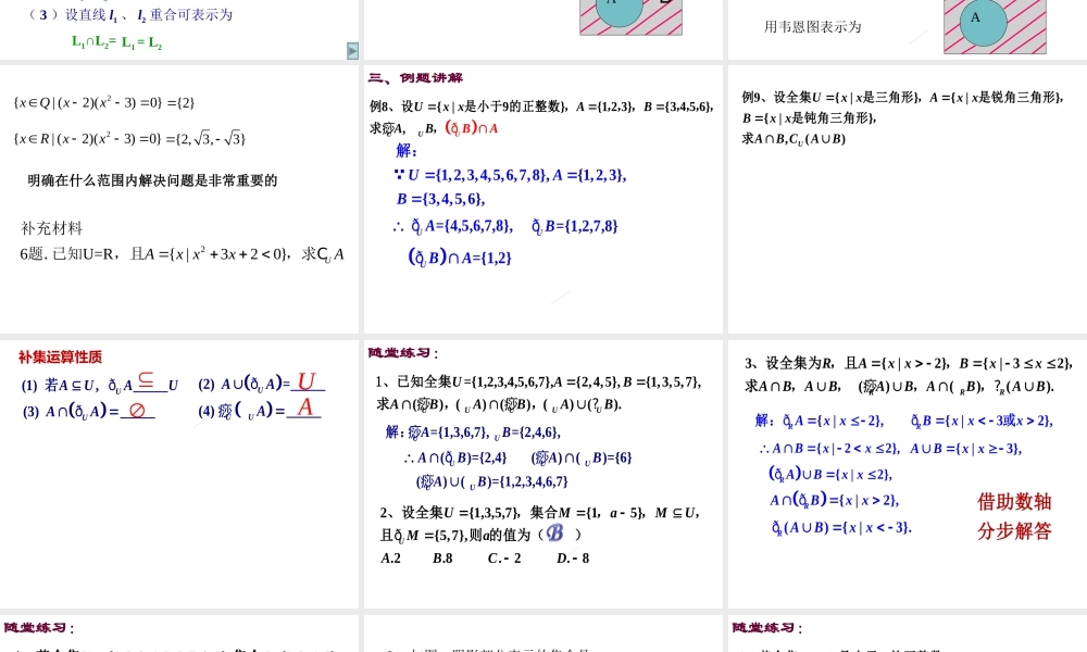高一数学人教A版必修1课件：1.1.3 集合的基本运算（第2课时） .ppt