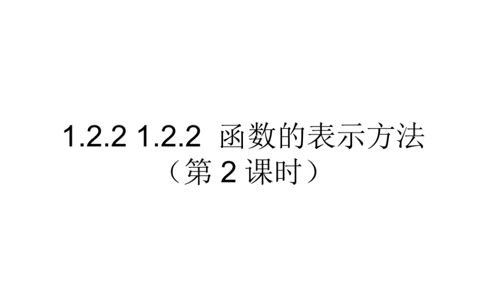 高一数学人教A版必修1课件：1.2.2 函数的表示方法（第2课时） .ppt