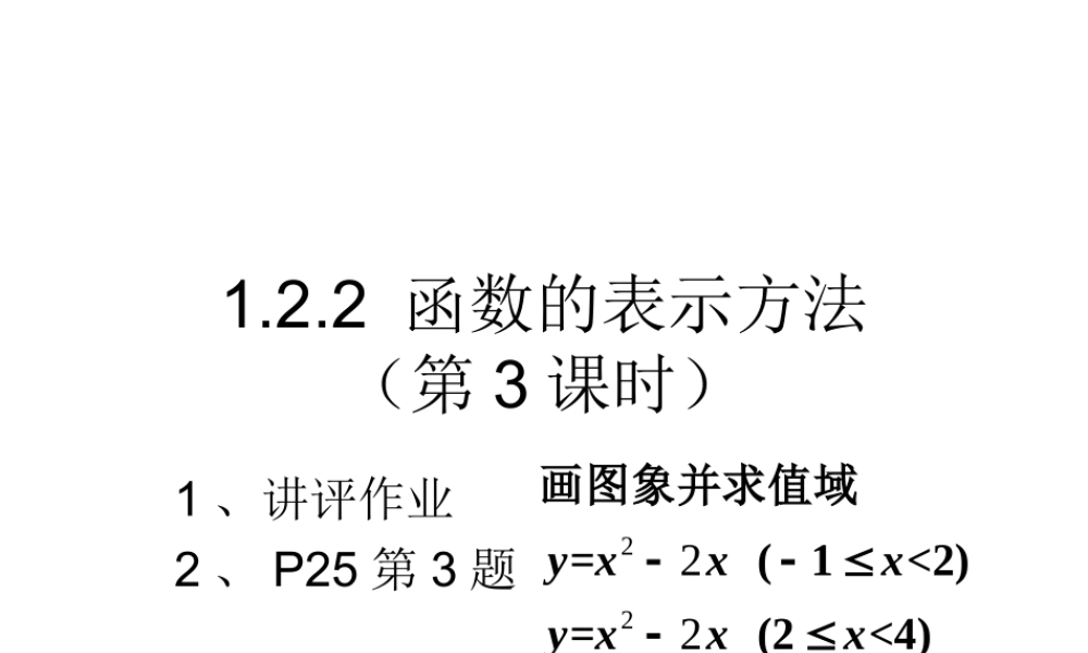 高一数学人教A版必修1课件：1.2.2 函数的表示方法（第3课时） .ppt