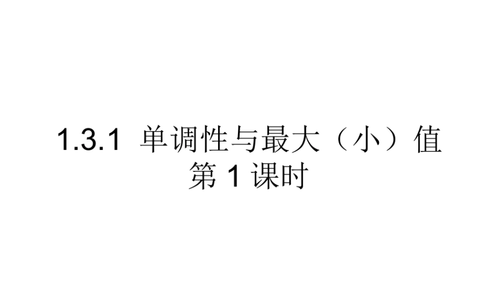 高一数学人教A版必修1课件：1.3.1 单调性与最大（小）值（第1课时） .ppt