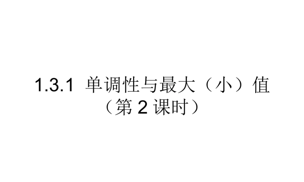 高一数学人教A版必修1课件：1.3.1 单调性与最大（小）值（第2课时）新 .ppt