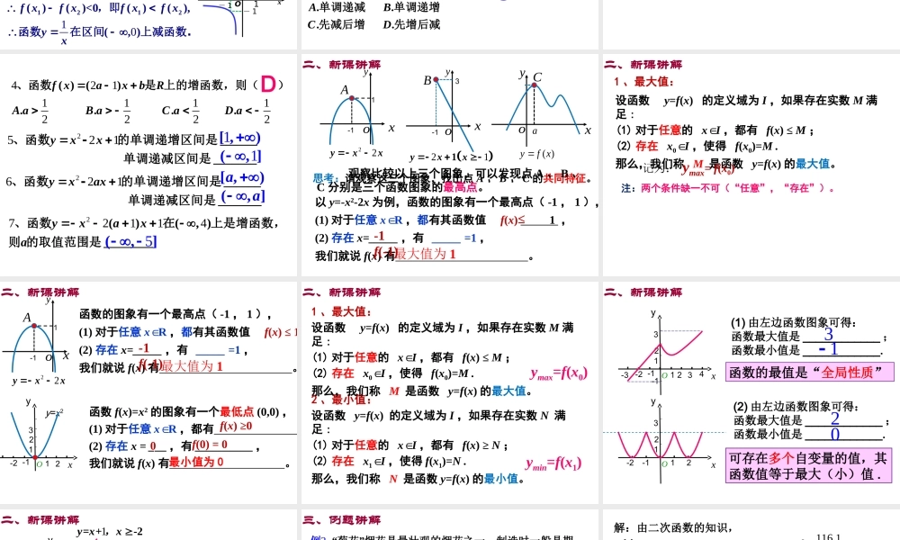 高一数学人教A版必修1课件：1.3.1 单调性与最大（小）值（第2课时）新 .ppt