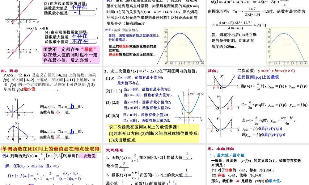 高一数学人教A版必修1课件：1.3.1 单调性与最大（小）值（第2课时）新 .ppt