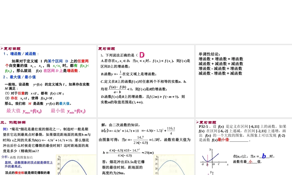 高一数学人教A版必修1课件：1.3.1 单调性与最大（小）值（第3课时） .ppt