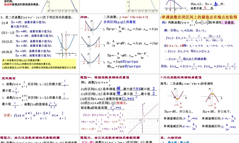 高一数学人教A版必修1课件：1.3.1 单调性与最大（小）值（第3课时） .ppt