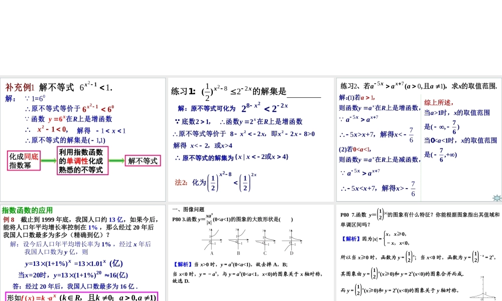 高一数学人教A版必修1课件：2.1.2 指数函数及其性质【习题课】 .ppt