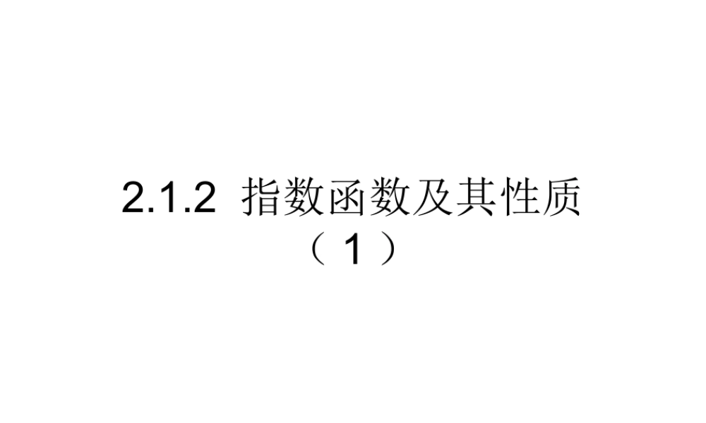 高一数学人教A版必修1课件：2.1.2 指数函数及其性质（1） .ppt