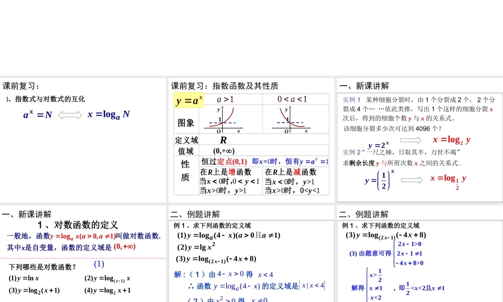 高一数学人教A版必修1课件：2.2.2 对数函数及其性质（第1课时） .ppt