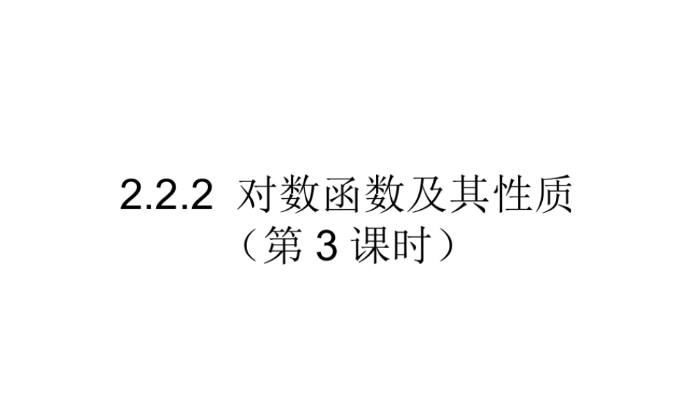 高一数学人教A版必修1课件：2.2.2 对数函数及其性质（第3课时） .ppt