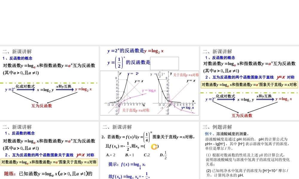 高一数学人教A版必修1课件：2.2.2 对数函数及其性质（第3课时） .ppt