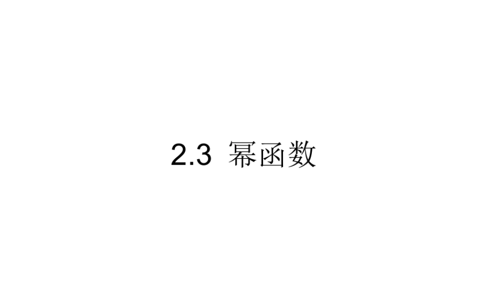 高一数学人教A版必修1课件：2.3 幂函数 .ppt