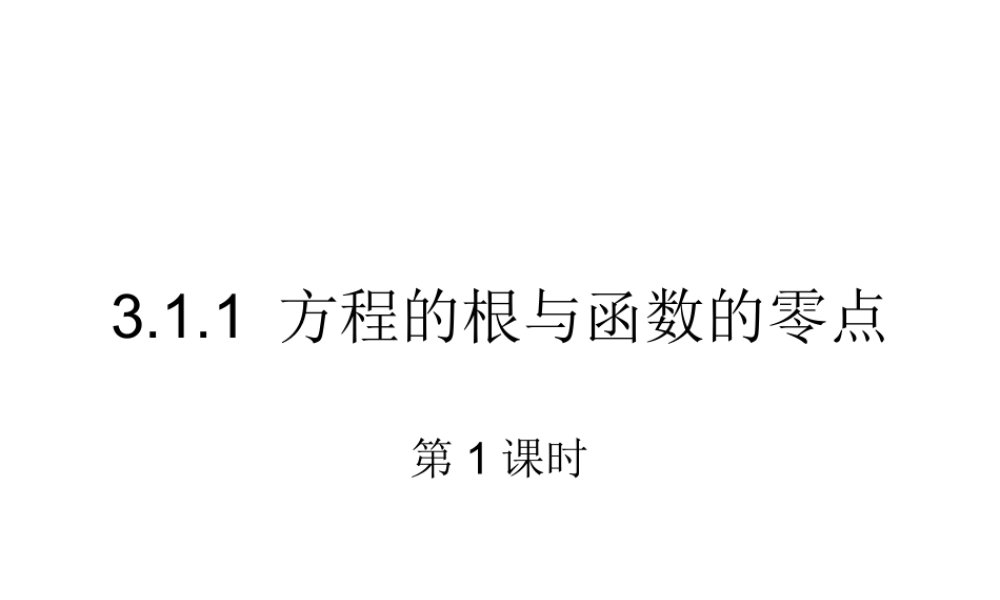 高一数学人教A版必修1课件：3.1.1 方程的根与函数的零点（第1课时） .ppt