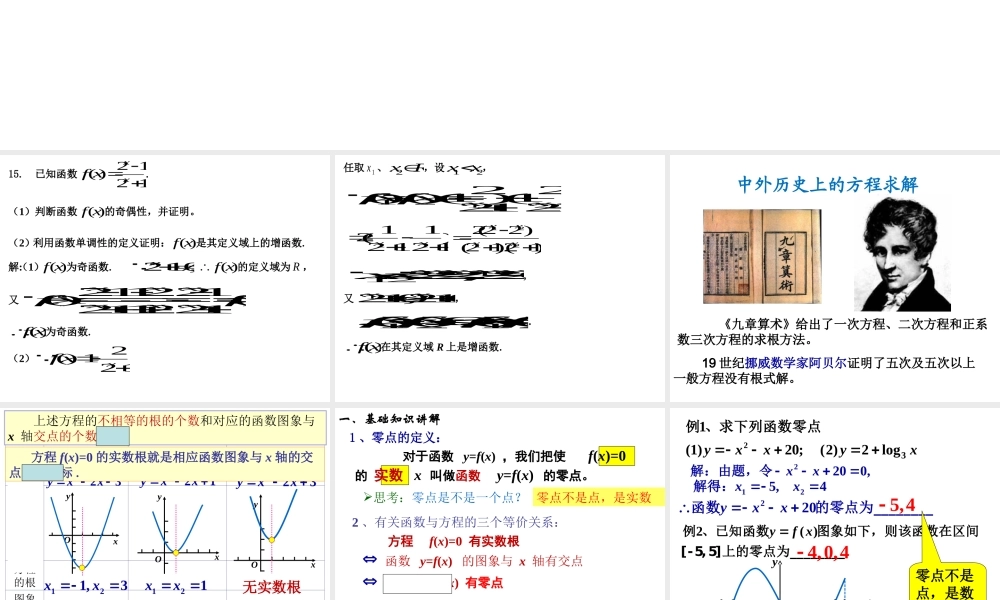 高一数学人教A版必修1课件：3.1.1 方程的根与函数的零点（第1课时） .ppt