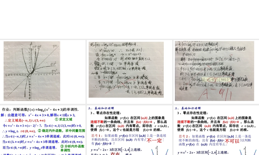 高一数学人教A版必修1课件：3.1.1 方程的根与函数的零点（第2课时） .ppt