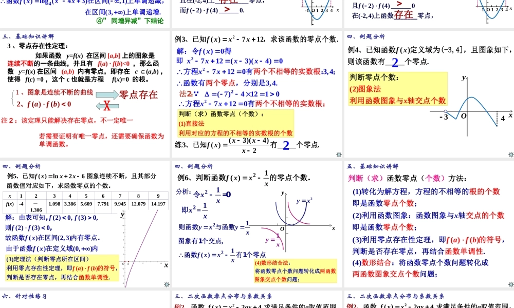 高一数学人教A版必修1课件：3.1.1 方程的根与函数的零点（第2课时） .ppt