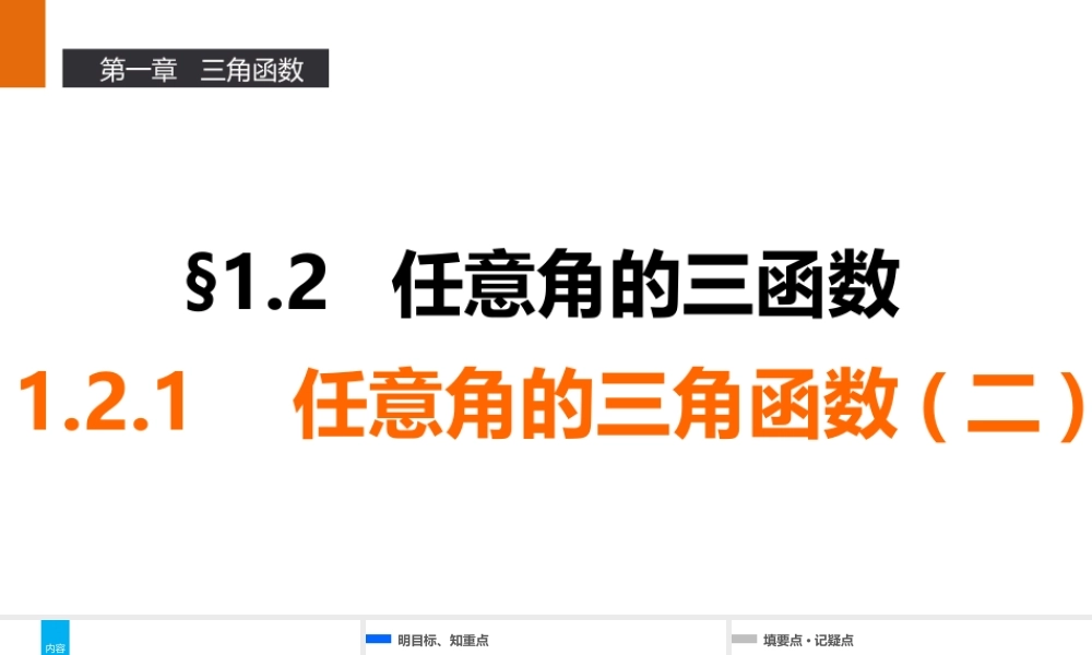 高一数学人教A版必修4课件：1.2.1 任意角的三角函数（二） .pptx