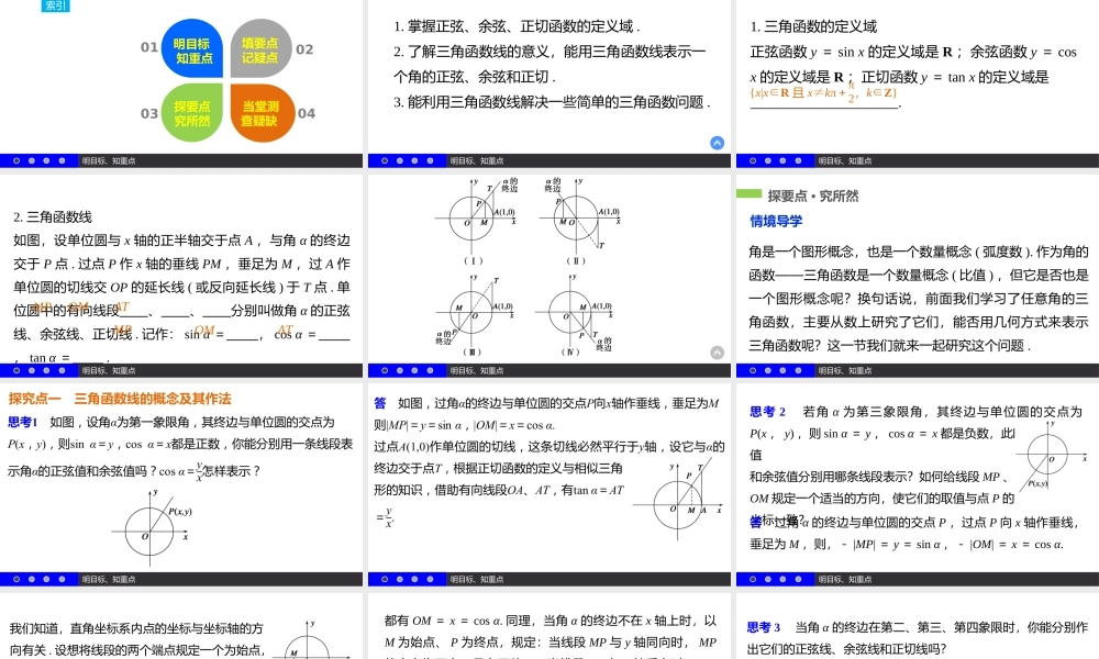 高一数学人教A版必修4课件：1.2.1 任意角的三角函数（二） .pptx