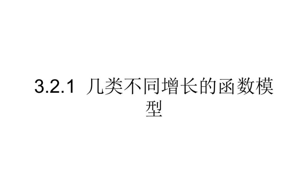 高一数学人教A版必修1课件：3.2.1 几类不同增长的函数模型 .ppt