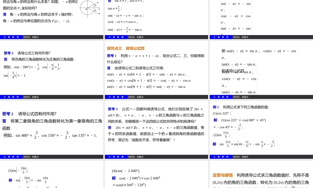 高一数学人教A版必修4课件：1.3 三角函数的诱导公式（一） .pptx