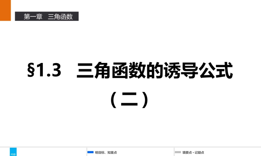 高一数学人教A版必修4课件：1.3 三角函数的诱导公式（二） .pptx