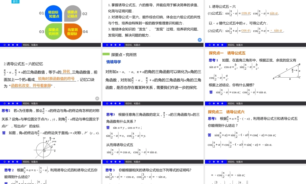 高一数学人教A版必修4课件：1.3 三角函数的诱导公式（二） .pptx