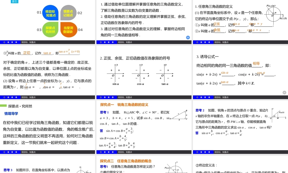 高一数学人教A版必修4课件：1.2.1 任意角的三角函数（一） .pptx