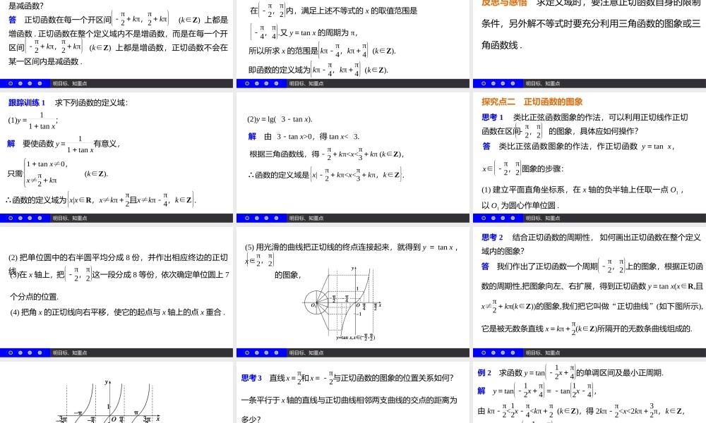 高一数学人教A版必修4课件：1.4.3 正切函数的性质与图象 .pptx