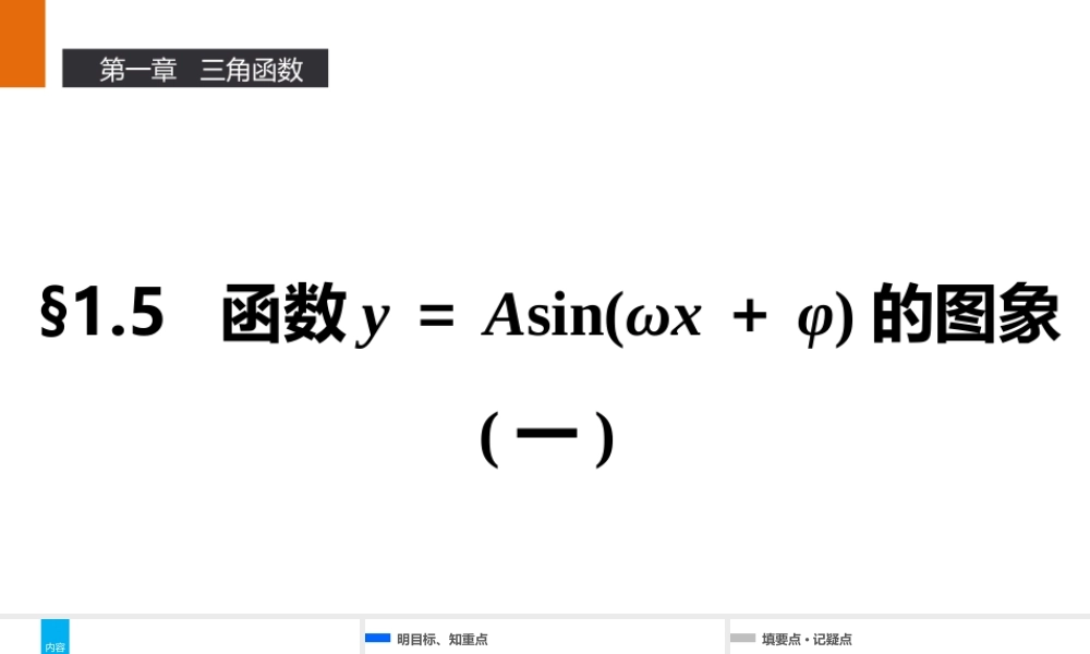 高一数学人教A版必修4课件：1.5 函数y＝Asin（ωx＋φ）的图象（一） .pptx