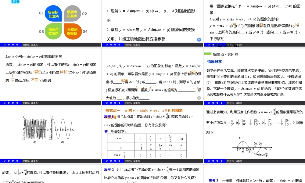 高一数学人教A版必修4课件：1.5 函数y＝Asin（ωx＋φ）的图象（一） .pptx