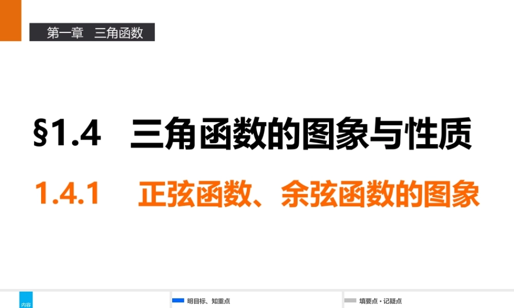 高一数学人教A版必修4课件：1.4.1 正弦函数、余弦函数的图象 .pptx