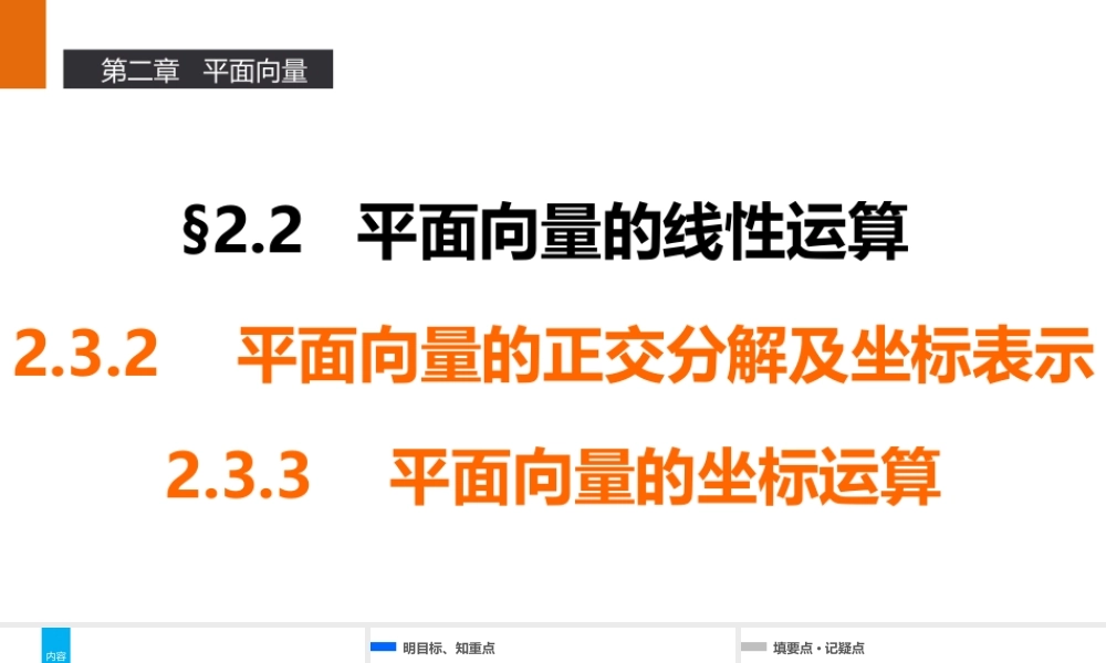 高一数学人教A版必修4课件：2.3 平面向量的基本定理及坐标表示（2-3课时） .pptx