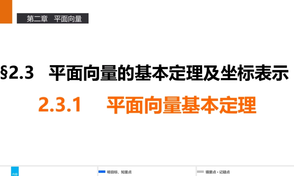 高一数学人教A版必修4课件：2.3.1 平面向量基本定理 .pptx