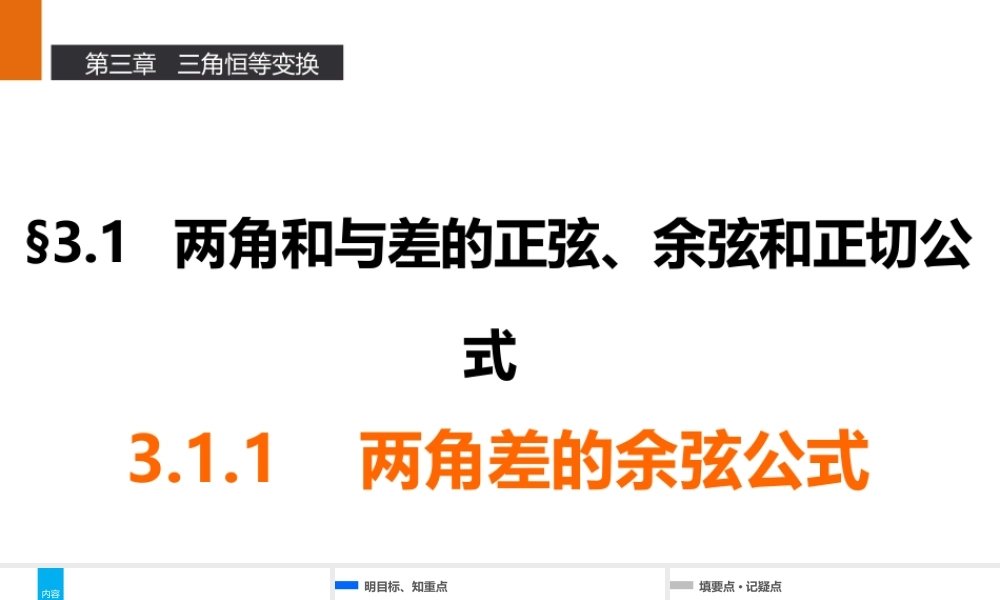 高一数学人教A版必修4课件：3.1.1 两角差的余弦公式 .pptx