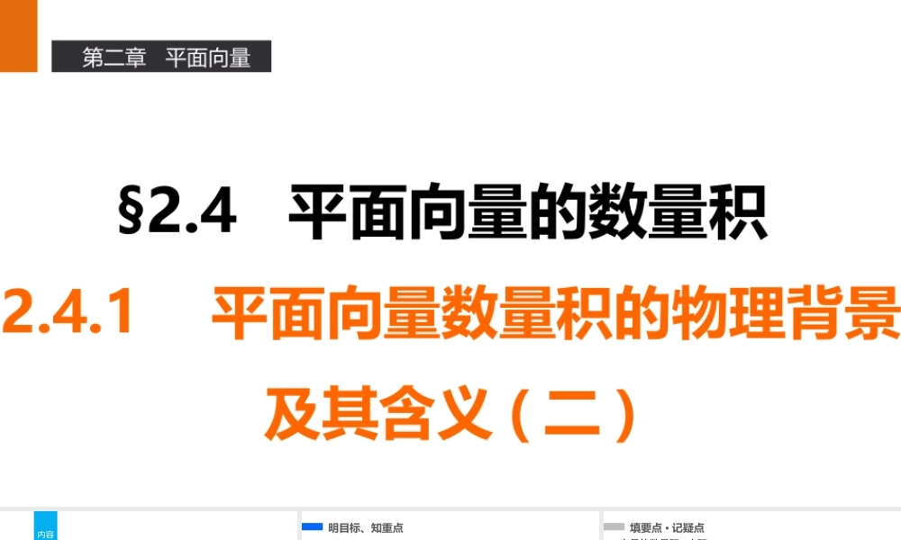 高一数学人教A版必修4课件：2.4.1 平面向量数量积的物理背景及其含义（二） .pptx