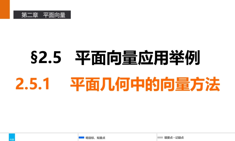 高一数学人教A版必修4课件：2.5.1 平面几何中的向量方法 .pptx