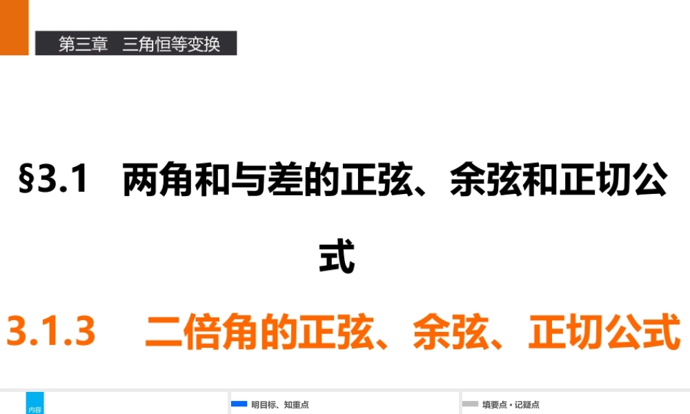 高一数学人教A版必修4课件：3.1.3 二倍角的正弦、余弦、正切公式 .pptx