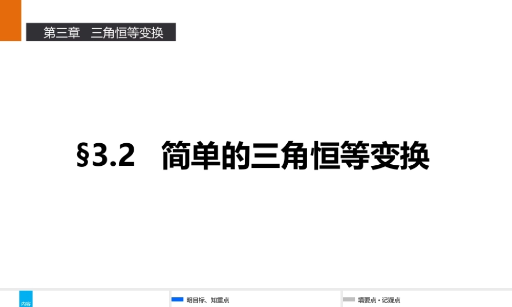 高一数学人教A版必修4课件：3.2 简单的三角恒等变换 .pptx