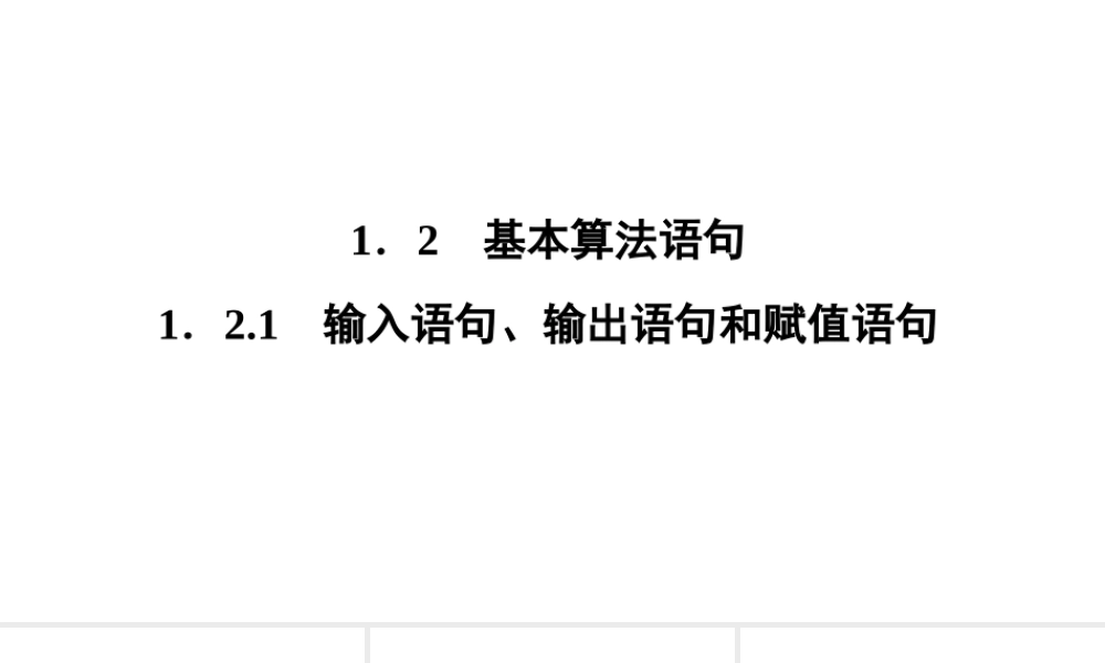 高一数学人教A版必修三同步课件：第一章 算法初步1.2.1.ppt
