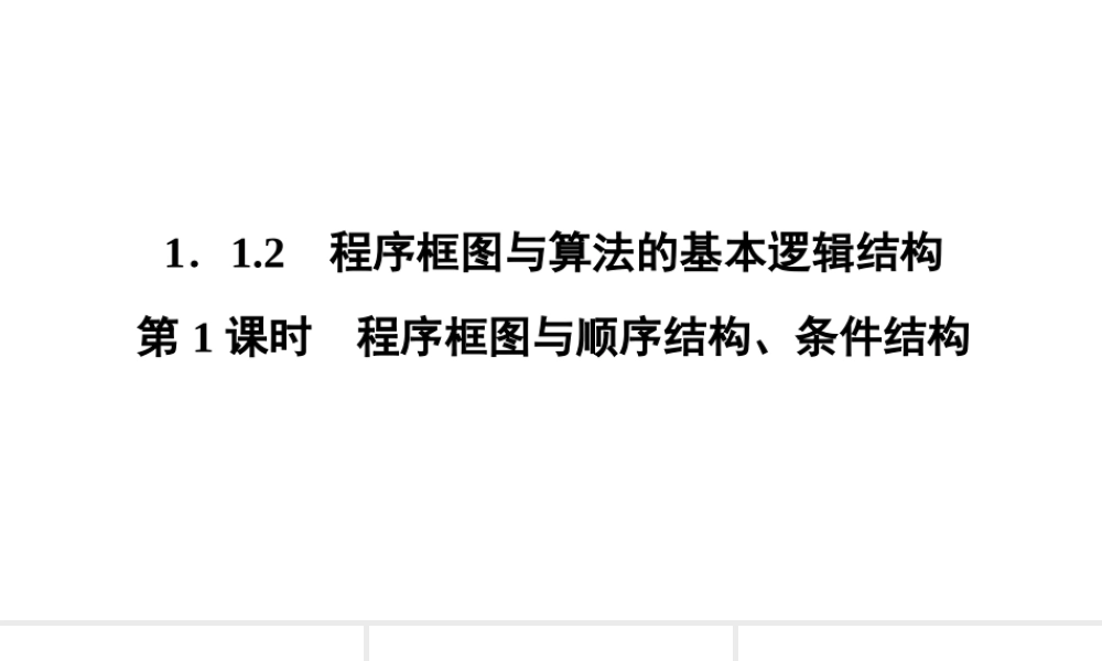 高一数学人教A版必修三同步课件：第一章 算法初步1.1.2.1.ppt