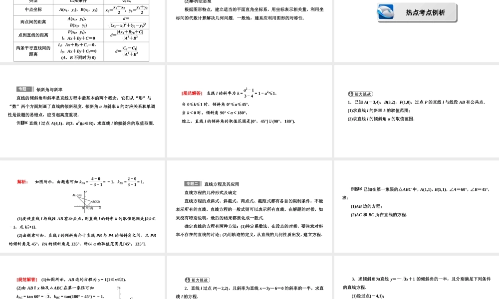 高一数学人教A版必修二 课件 第三章　直线与方程 3 章末高效整合 .ppt